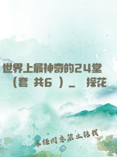 世界上最神奇的24堂課（套裝共6冊）