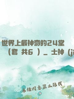 世界上最神奇的24堂課（套裝共6冊）