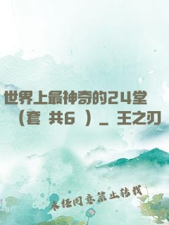 世界上最神奇的24堂課（套裝共6冊）