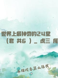 世界上最神奇的24堂課（套裝共6冊）
