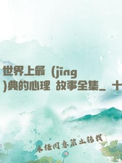 世界上最經(jīng)典的心理學故事全集