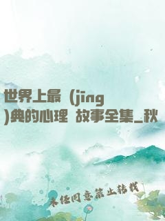 世界上最經(jīng)典的心理學故事全集