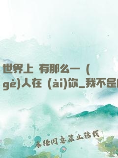 世界上總有那么一個(gè)人在愛(ài)你