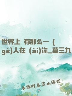 世界上總有那么一個(gè)人在愛(ài)你