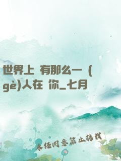 世界上總有那么一個(gè)人在愛你