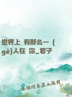 世界上總有那么一個(gè)人在愛你