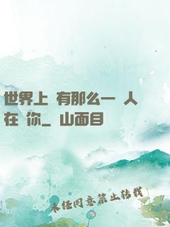 世界上總有那么一個人在愛你
