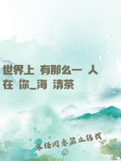 世界上總有那么一個人在愛你