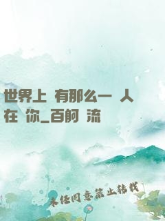 世界上總有那么一個人在愛你