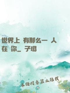 世界上總有那么一個人在愛你