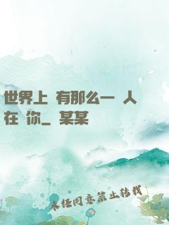 世界上總有那么一個人在愛你
