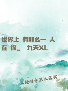 世界上總有那么一個人在愛你