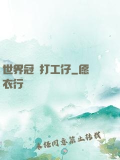 世界冠軍打工仔