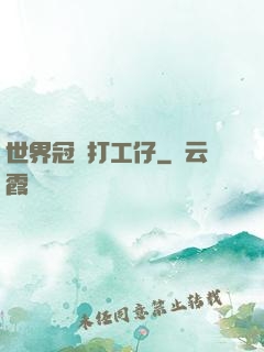 世界冠軍打工仔