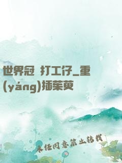 世界冠軍打工仔