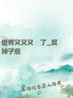 世界又又又毀滅了