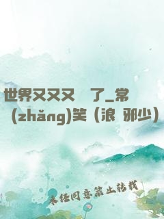世界又又又毀滅了