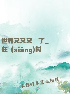 世界又又又毀滅了