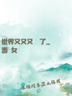 世界又又又毀滅了