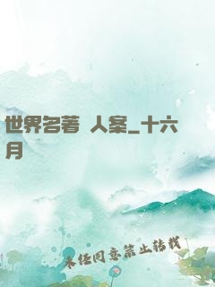 世界名著殺人案