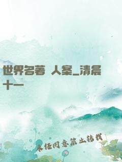 世界名著殺人案