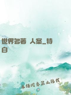 世界名著殺人案