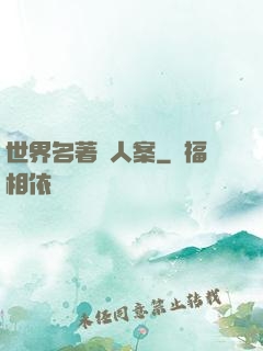 世界名著殺人案