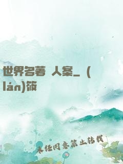 世界名著殺人案