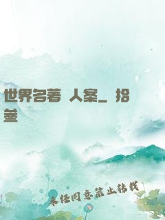 世界名著殺人案