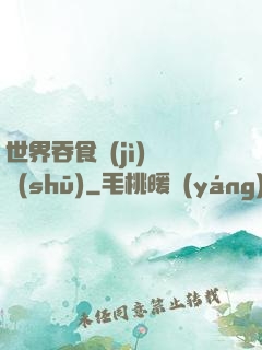 世界吞食計(jì)劃書(shū)