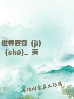 世界吞食計(jì)劃書(shū)