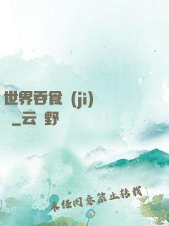 世界吞食計(jì)劃書