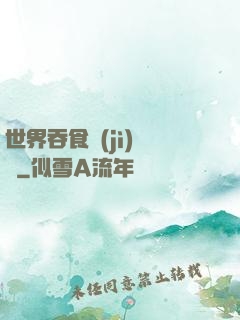 世界吞食計(jì)劃書