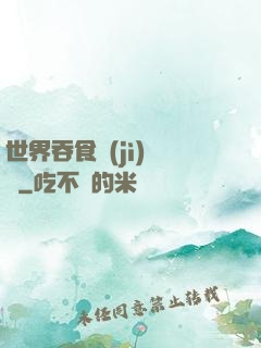 世界吞食計(jì)劃書