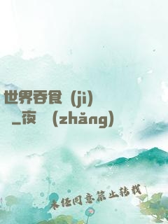 世界吞食計(jì)劃書