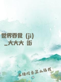 世界吞食計(jì)劃書