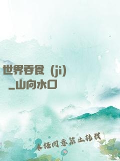 世界吞食計(jì)劃書
