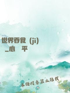 世界吞食計(jì)劃書