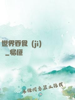 世界吞食計(jì)劃書