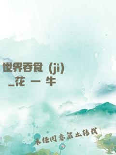 世界吞食計(jì)劃書