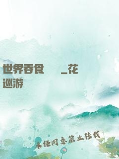 世界吞食計劃書