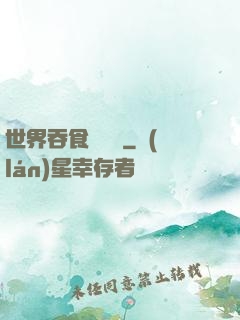 世界吞食計劃書