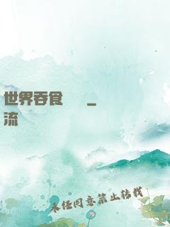 世界吞食計劃書