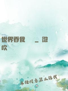 世界吞食計劃書