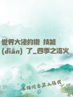 世界大佬的撒嬌技能點(diǎn)滿了
