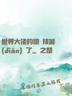 世界大佬的撒嬌技能點(diǎn)滿了