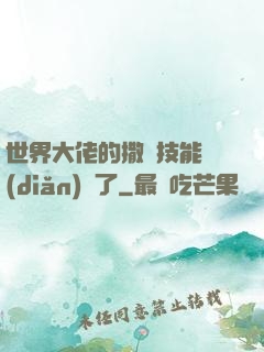 世界大佬的撒嬌技能點(diǎn)滿了
