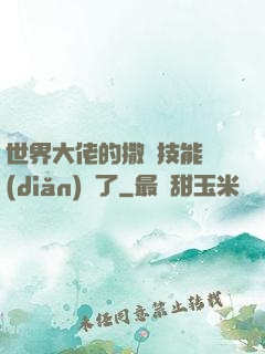 世界大佬的撒嬌技能點(diǎn)滿了