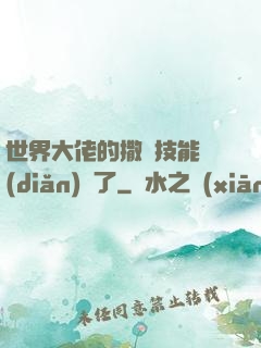 世界大佬的撒嬌技能點(diǎn)滿了