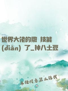 世界大佬的撒嬌技能點(diǎn)滿了